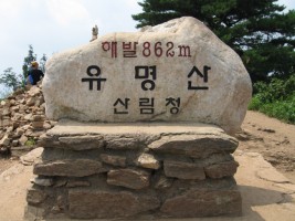 유명산(862m)정상 